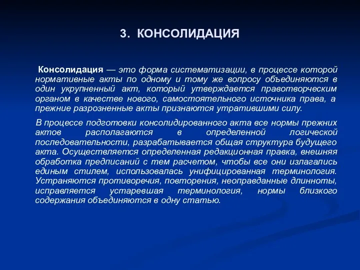 3. КОНСОЛИДАЦИЯ Консолидация — это форма систематизации, в процессе которой