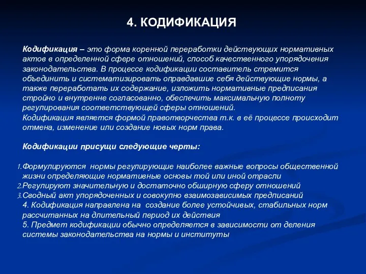 4. КОДИФИКАЦИЯ Кодификация – это форма коренной переработки действующих нормативных актов в определенной