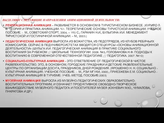 ВЫДЕЛЯЮТ СЛЕДУЮЩИЕ НАПРАВЛЕНИЯ АНИМАЦИОННОЙ ДЕЯТЕЛЬНОСТИ: РЕКРЕАЦИОННАЯ АНИМАЦИЯ – РАЗВИВАЕТСЯ В