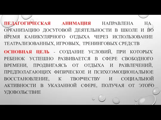 ПЕДАГОГИЧЕСКАЯ АНИМАЦИЯ НАПРАВЛЕНА НА ОРГАНИЗАЦИЮ ДОСУГОВОЙ ДЕЯТЕЛЬНОСТИ В ШКОЛЕ И