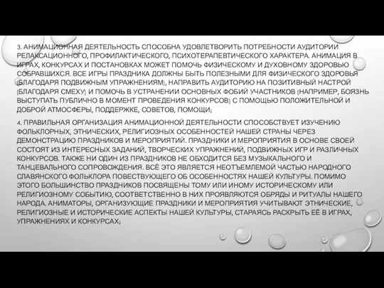 3. АНИМАЦИОННАЯ ДЕЯТЕЛЬНОСТЬ СПОСОБНА УДОВЛЕТВОРИТЬ ПОТРЕБНОСТИ АУДИТОРИИ РЕЛАКСАЦИОННОГО, ПРОФИЛАКТИЧЕСКОГО, ПСИХОТЕРАПЕВТИЧЕСКОГО