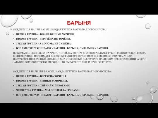 БАРЫНЯ ЗАЛ ДЕЛИТСЯ НА ТРИ ЧАСТИ. КАЖДАЯ ГРУППА РАЗУЧИВАЕТ СВОИ