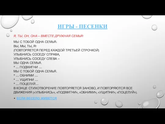 ИГРЫ - ПЕСЕНКИ Я, ТЫ, ОН, ОНА – ВМЕСТЕ ДРУЖНАЯ