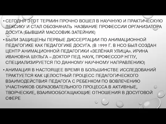 СЕГОДНЯ ЭТОТ ТЕРМИН ПРОЧНО ВОШЕЛ В НАУЧНУЮ И ПРАКТИЧЕСКУЮ ЛЕКСИКУ