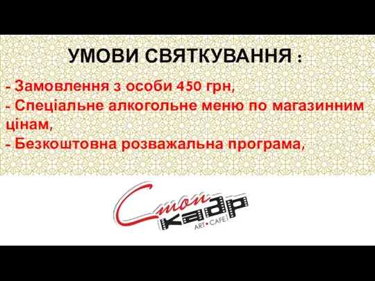 УМОВИ СВЯТКУВАННЯ : - Замовлення з особи 450 грн, - Спеціальне алкогольне меню