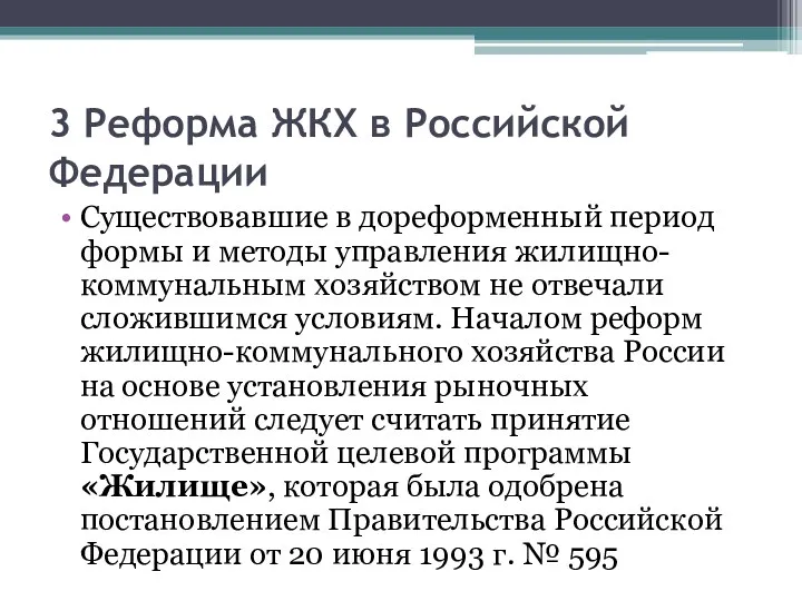 3 Реформа ЖКХ в Российской Федерации Существовавшие в дореформенный период