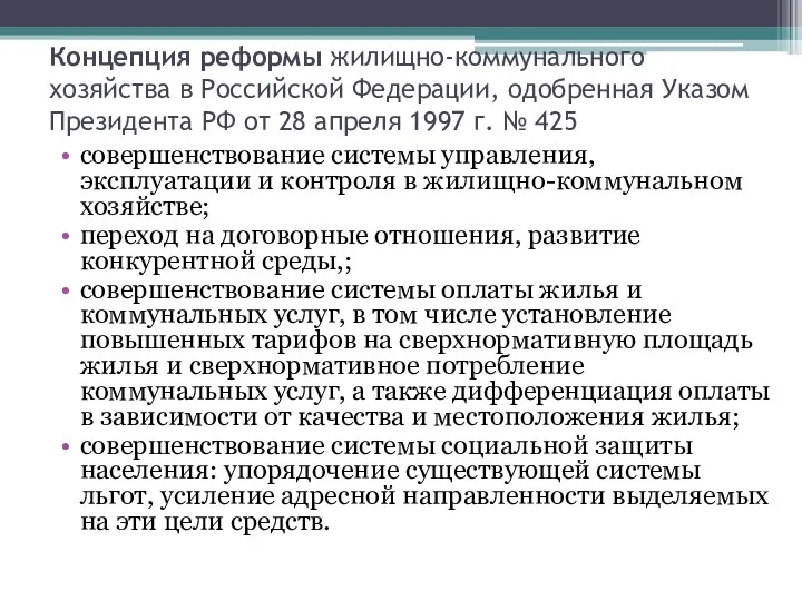 Концепция реформы жилищно-коммунального хозяйства в Российской Федерации, одобренная Указом Президента