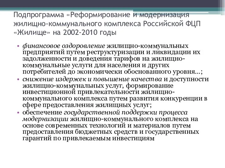 Подпрограмма «Реформирование и модернизация жилищно-коммунального комплекса Российской ФЦП «Жилище» на 2002-2010 годы финансовое
