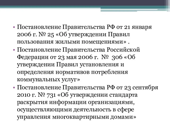 Постановление Правительства РФ от 21 января 2006 г. № 25 «Об утверждении Правил
