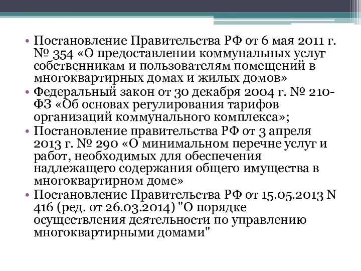Постановление Правительства РФ от 6 мая 2011 г. № 354 «О предоставлении коммунальных