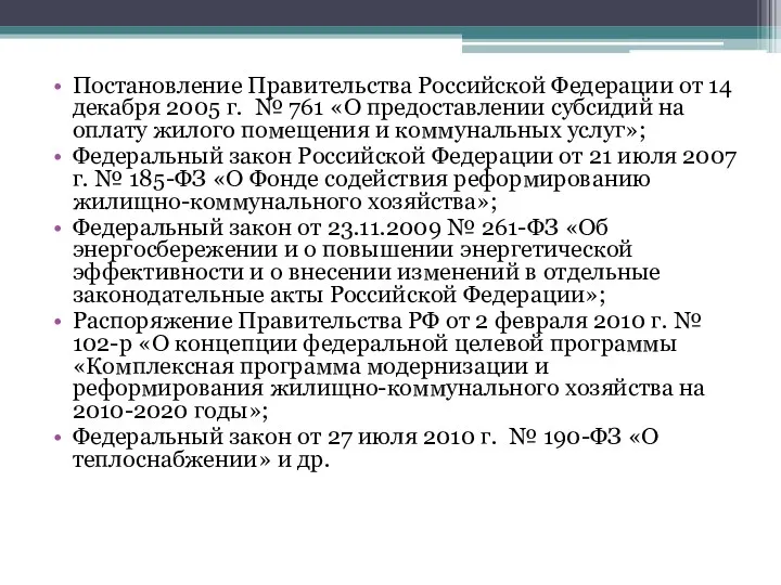 Постановление Правительства Российской Федерации от 14 декабря 2005 г. № 761 «О предоставлении