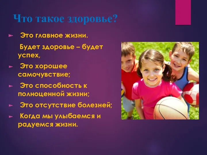 Что такое здоровье? Это главное жизни. Будет здоровье – будет успех, Это хорошее