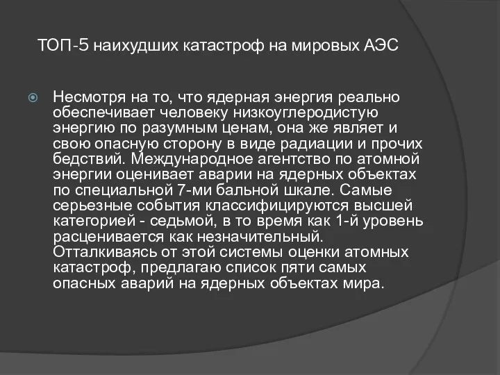 ТОП-5 наихудших катастроф на мировых АЭС Несмотря на то, что