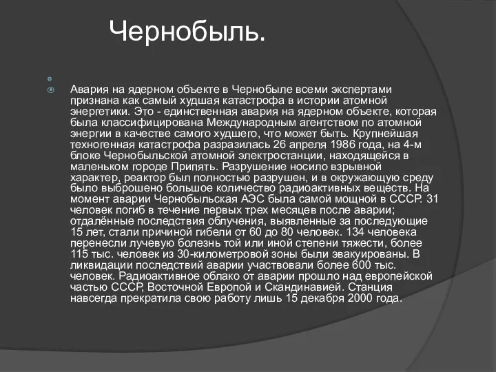 Чернобыль. Авария на ядерном объекте в Чернобыле всеми экспертами признана