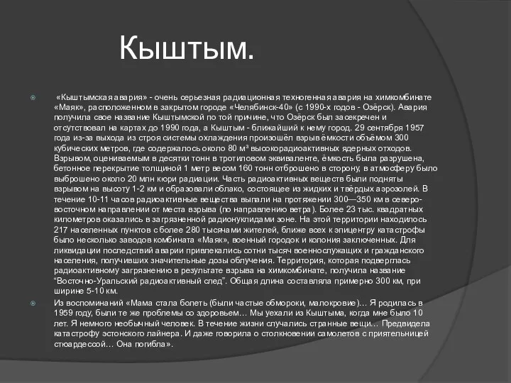 Кыштым. «Кыштымская авария» - очень серьезная радиационная техногенная авария на