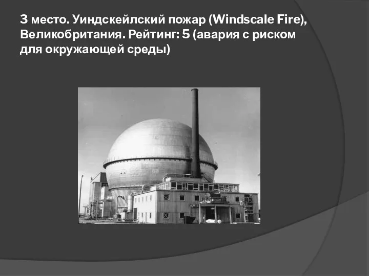 3 место. Уиндскейлский пожар (Windscale Fire), Великобритания. Рейтинг: 5 (авария с риском для окружающей среды)