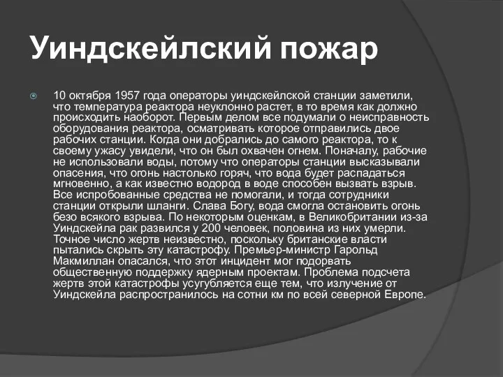 Уиндскейлский пожар 10 октября 1957 года операторы уиндскейлской станции заметили,