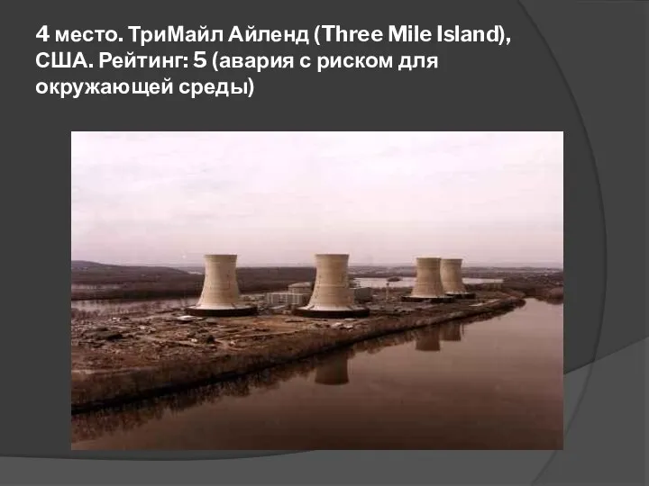 4 место. ТриМайл Айленд (Three Mile Island), США. Рейтинг: 5 (авария с риском для окружающей среды)