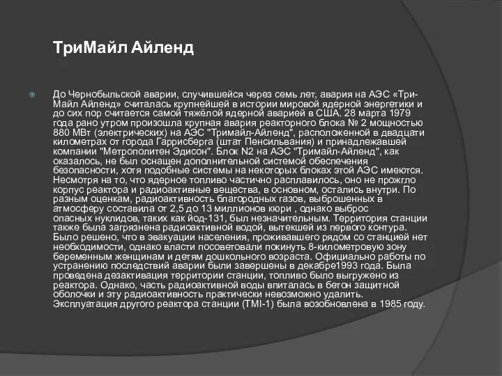 ТриМайл Айленд До Чернобыльской аварии, случившейся через семь лет, авария