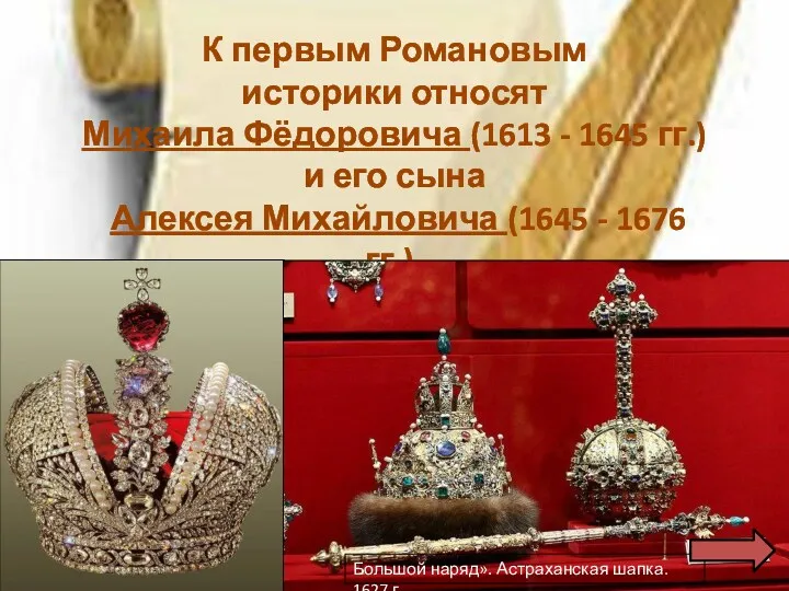 К первым Романовым историки относят Михаила Фёдоровича (1613 - 1645