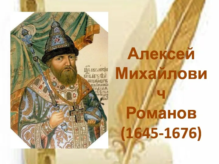 Алексей Михайлович Романов (1645-1676)