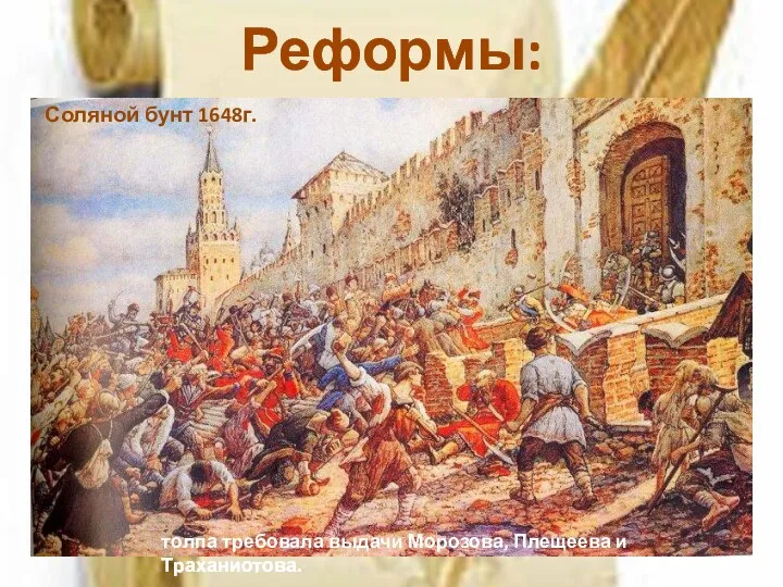 Реформы: Сокращение расходов на содержание государственного аппарата; Для увеличения поступления