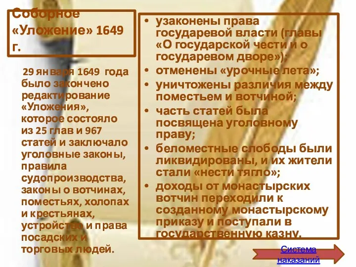 Соборное «Уложение» 1649 г. узаконены права государевой власти (главы «О