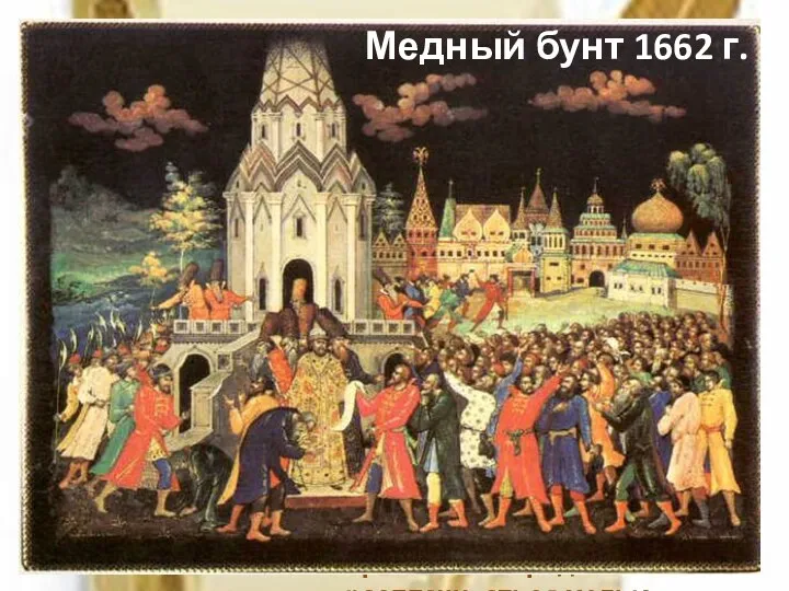 Денежная реформа. В 1654 г. правительство Алексея Михайловича решило выпустить