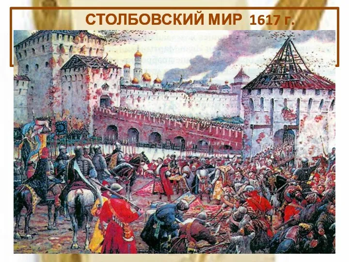 СТОЛБОВСКИЙ МИР 1617 г. Шведы возвратили Новгород, но русское правительство