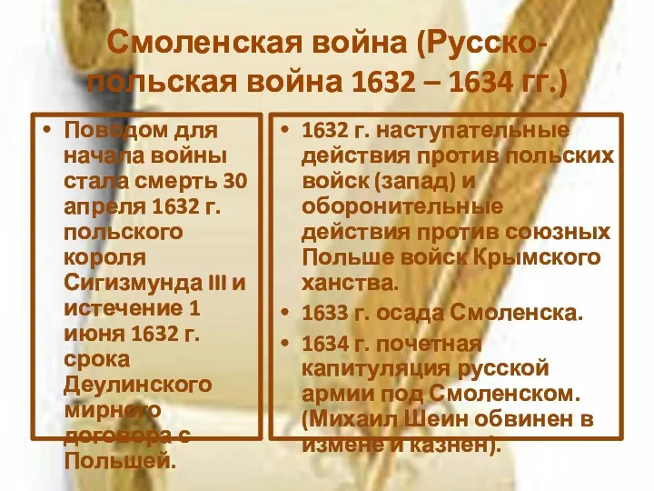 Смоленская война (Русско-польская война 1632 – 1634 гг.) Поводом для