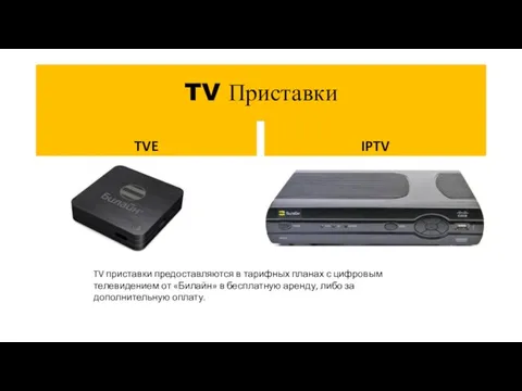 TV Приставки TVE IPTV TV приставки предоставляются в тарифных планах