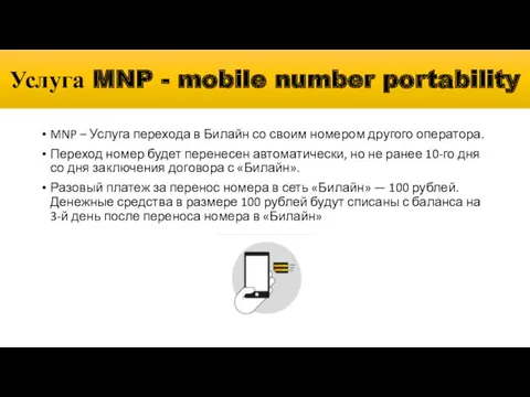 Услуга MNP - mobile number portability MNP – Услуга перехода