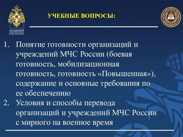 УЧЕБНЫЕ ВОПРОСЫ: Понятие готовности организаций и учреждений МЧС России (боевая