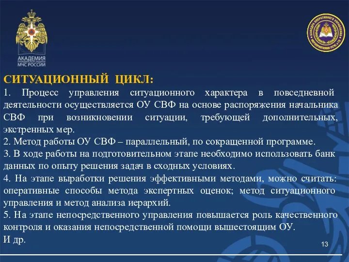 СИТУАЦИОННЫЙ ЦИКЛ: 1. Процесс управления ситуационного характера в повседневной деятельности