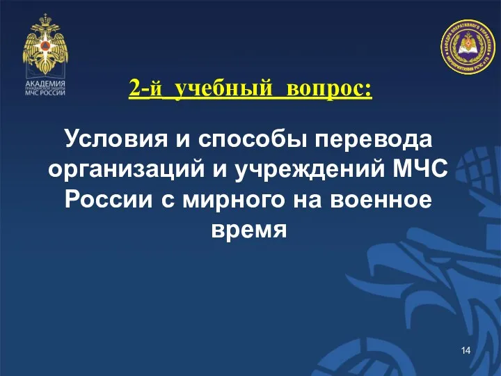 2-й учебный вопрос: Условия и способы перевода организаций и учреждений