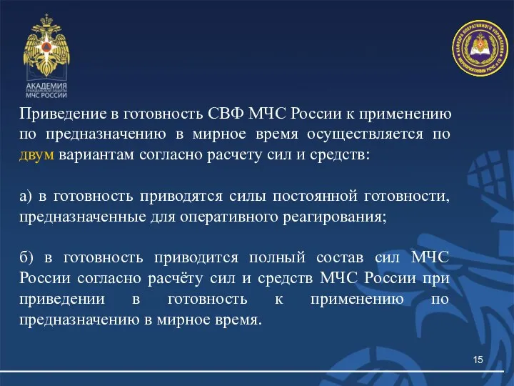 Приведение в готовность СВФ МЧС России к применению по предназначению