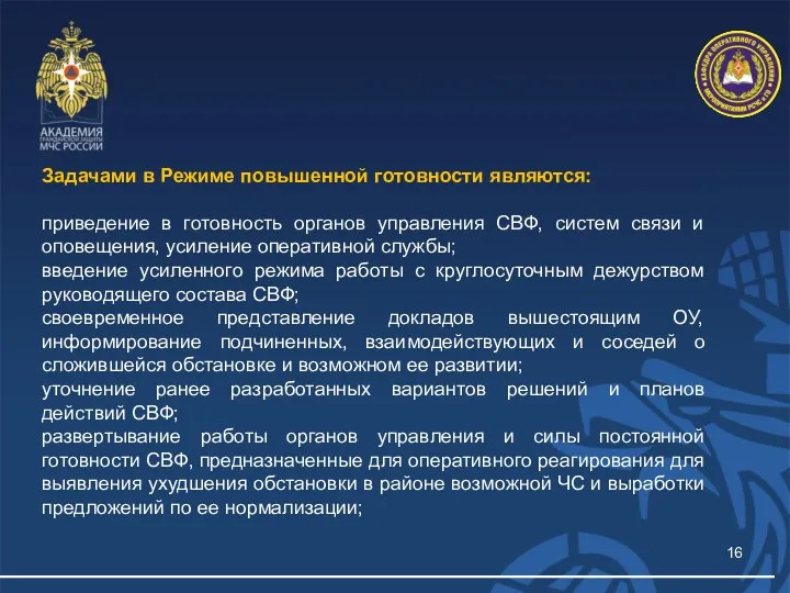 Задачами в Режиме повышенной готовности являются: приведение в готовность органов