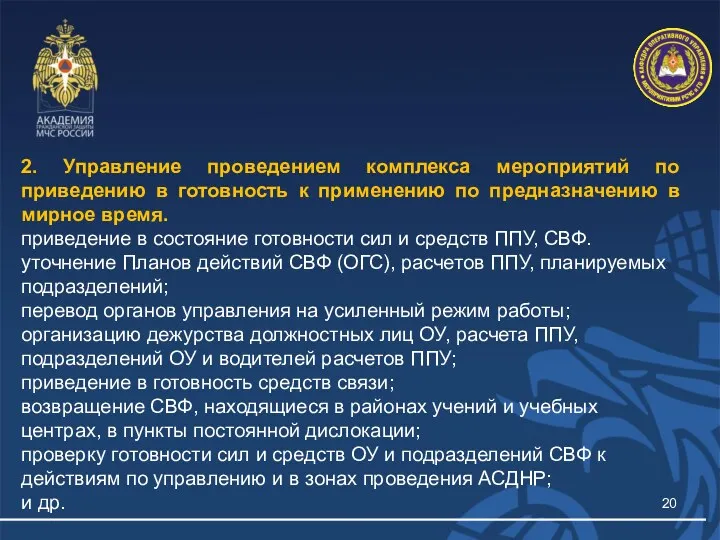 2. Управление проведением комплекса мероприятий по приведению в готовность к