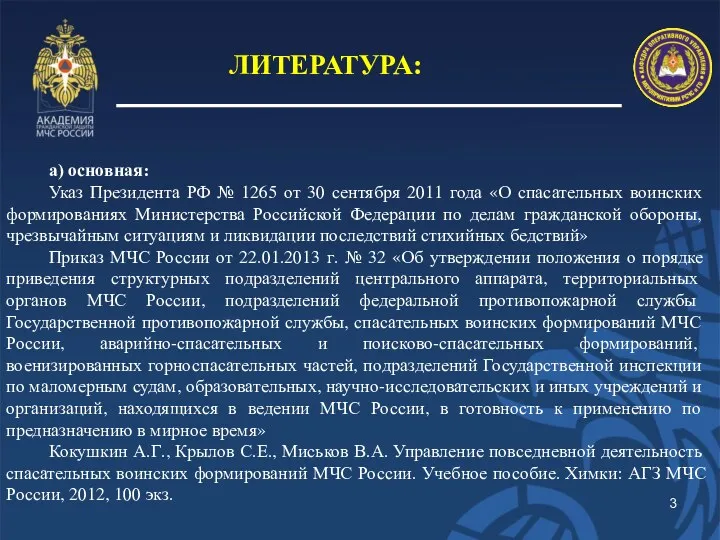 ЛИТЕРАТУРА: а) основная: Указ Президента РФ № 1265 от 30