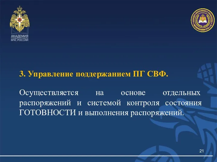 3. Управление поддержанием ПГ СВФ. Осуществляется на основе отдельных распоряжений