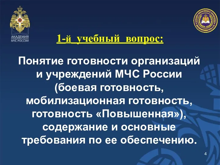 1-й учебный вопрос: Понятие готовности организаций и учреждений МЧС России