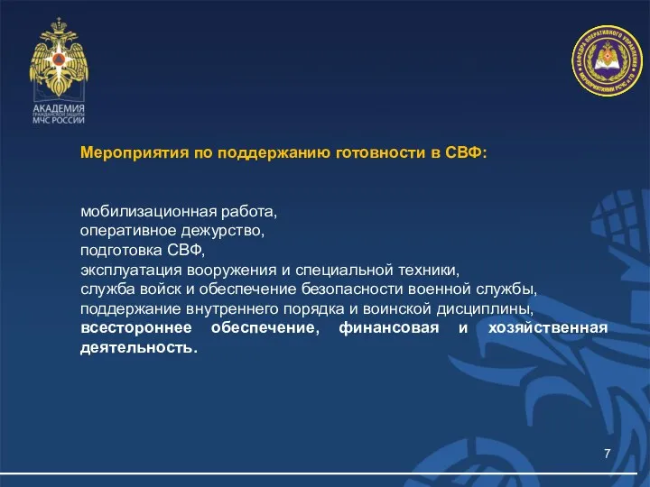 Мероприятия по поддержанию готовности в СВФ: мобилизационная работа, оперативное дежурство,