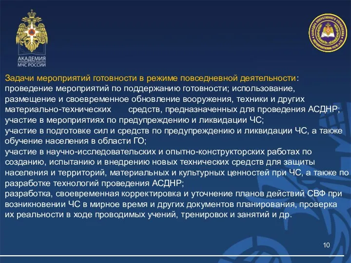 Задачи мероприятий готовности в режиме повседневной деятельности: проведение мероприятий по