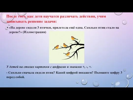 После того, как дети научатся различать действия, учим записывать решение