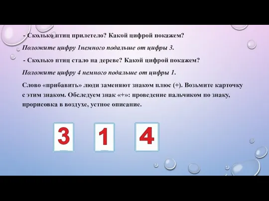 Сколько птиц прилетело? Какой цифрой покажем? Положите цифру 1немного подальше