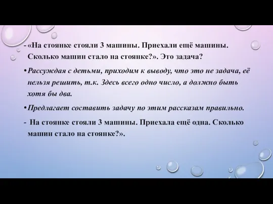 «На стоянке стояли 3 машины. Приехали ещё машины. Сколько машин