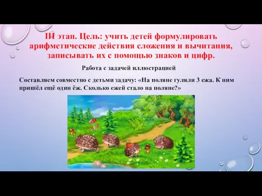 III этап. Цель: учить детей формулировать арифметические действия сложения и