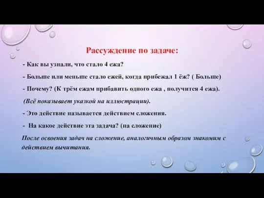 Рассуждение по задаче: Как вы узнали, что стало 4 ежа?