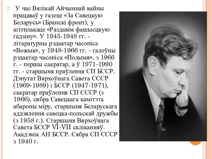 У час Вялікай Айчыннай вайны працаваў у газеце «За Савецкую