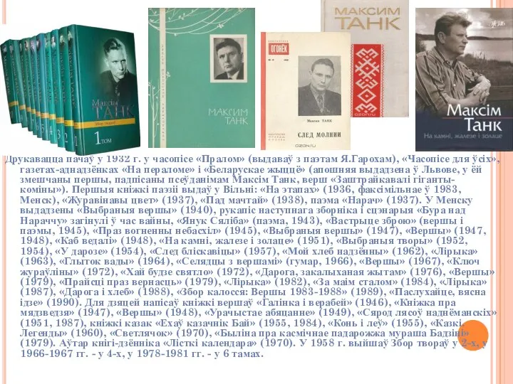 Друкавацца пачаў у 1932 г. у часопісе «Пралом» (выдаваў з